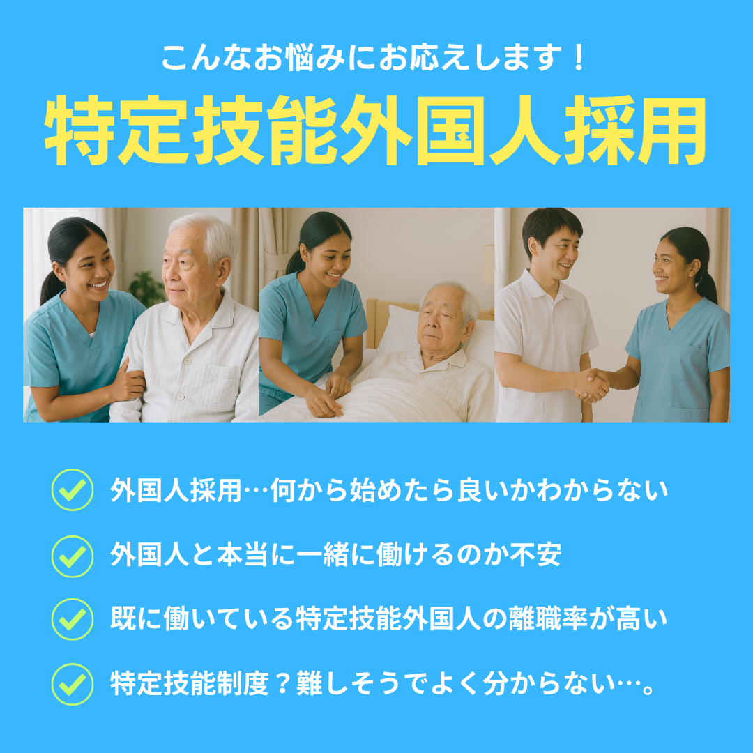 こんなお悩みにお応えします!特定技能外国人採用