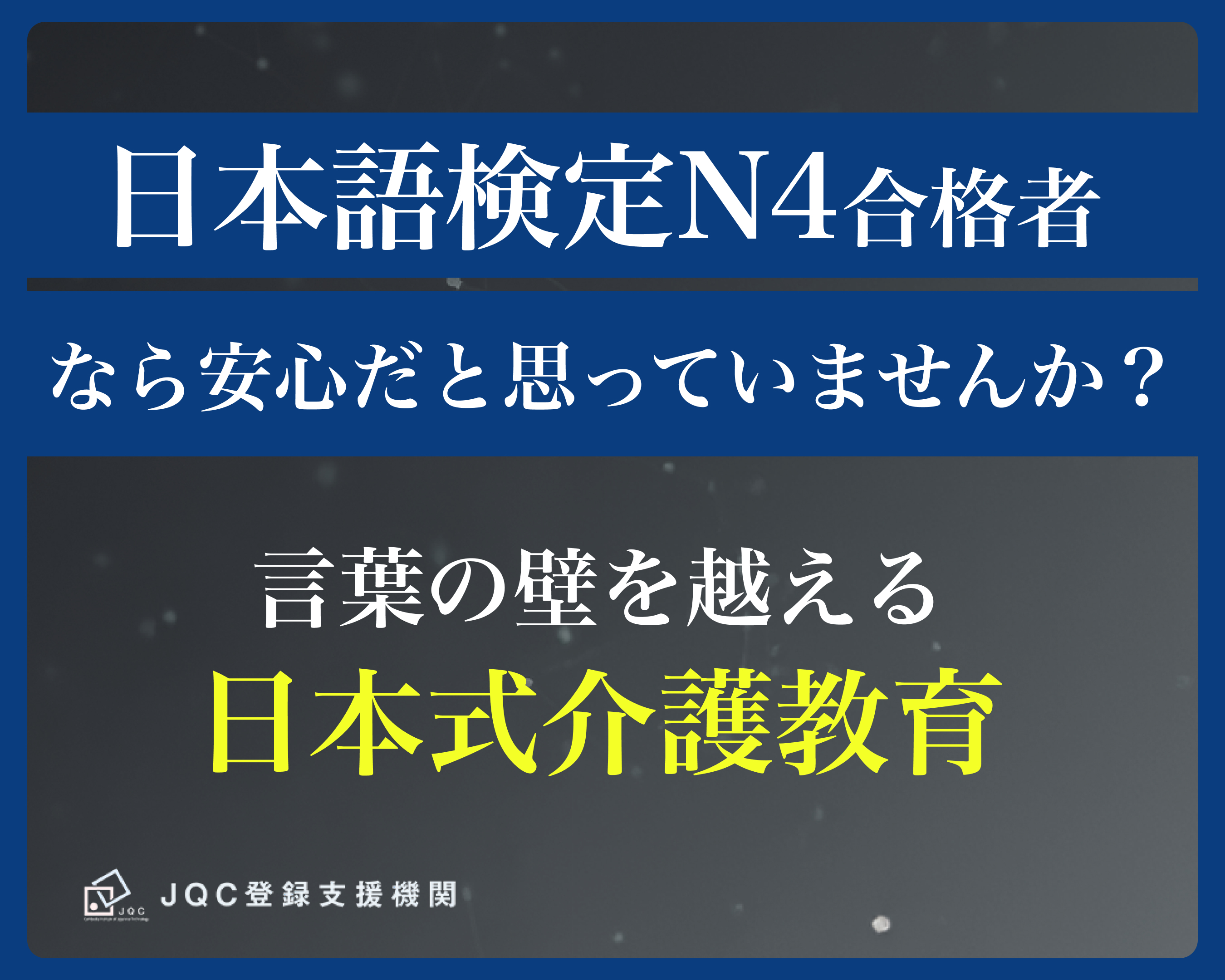「日本語検定N4」合格者なら、安心だと思っていませんか？