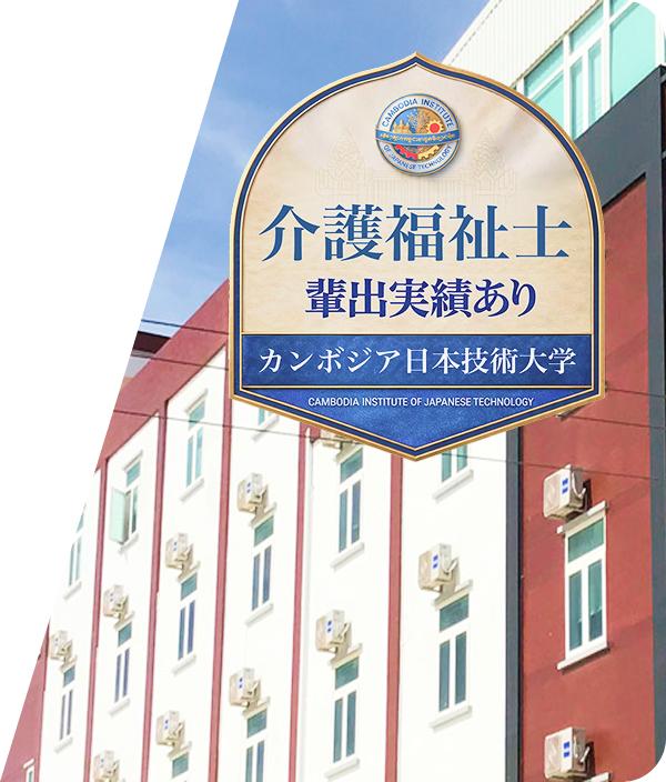 カンボジア日本技術大学（CIJT）