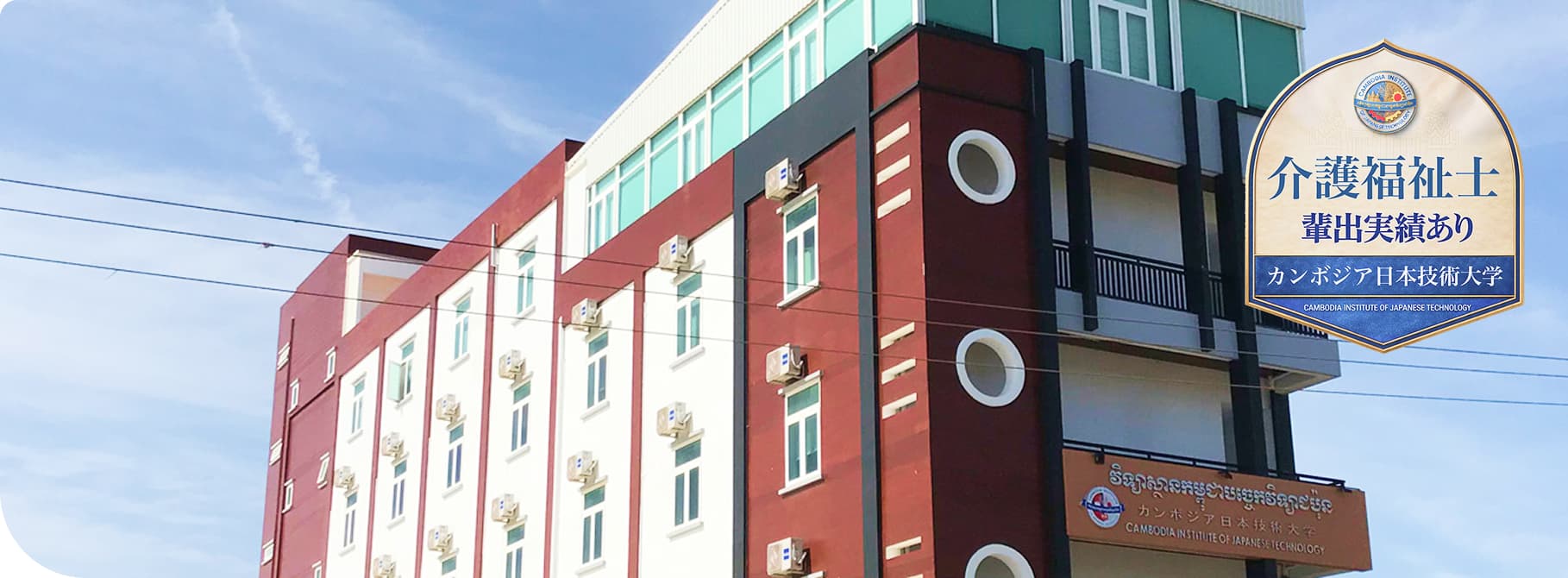 カンボジア日本技術大学（CIJT）